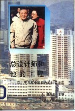 总设计师和他的工程 邓小平与有中国特色的社会主义