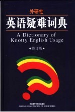 英语疑难词典 修订版