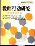 教师行动研究 教师发现之旅