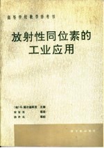 放射性同位素的工业应用