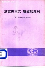 马克思主义:赞成和反对