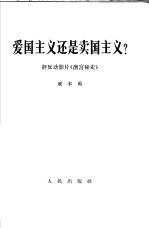 爱国主义还是卖国主义? 评反动影片《清宫秘史》