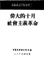 伟大的十月社会主义革命