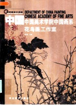 中国 中国美术学院中国画系 花鸟画工作室