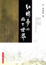 红楼梦的两个世界 中英文本