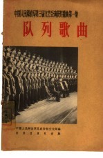 队列歌曲 简谱本