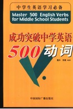成功突破中学英语500动词