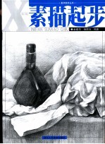 新编素描起步