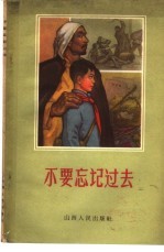 不要忘记过去 家史