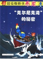 “克尔尼克湾”的秘密