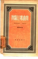 贺绿汀歌曲集 简谱本