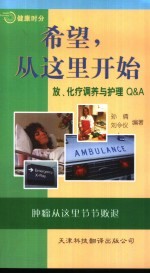 希望，从这里开始 放、化疗调养与护理 Q&A