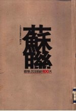 苏联:沉没前的100天