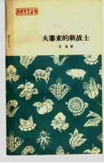 大寨来的新战士 报告文学