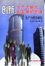 创新:生产力解放和发展的灵魂 生产力哲学研究