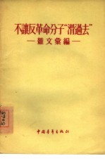 不让反革命分子“滑过去” 杂文汇编