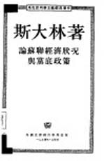 论苏联经济状况与党底政策 向列宁格拉组织积极分子作的关于联共（布）中央全会工作的报告 1926年4月13日