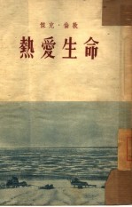 热爱生命 小说集