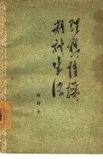 理想，情操，精神生活