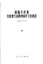 苏联共产党在社会主义胜利条件下的建设 1934-1941年
