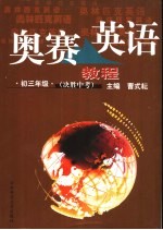 奥赛英语教程 初三年级 决胜中考