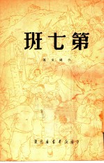 第七班