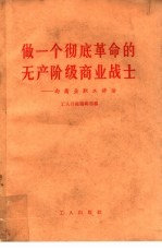 做一个彻底革命的无产阶级商业战士 向商业职工讲话