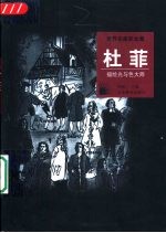杜菲 描绘光与色大师