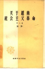 关于越南社会主义革命 第2卷