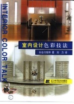 室内设计色彩技法
