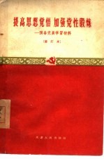 提高思想觉悟 加强党性锻炼