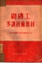 砌砖工冬训技术教材
