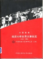 战后50年世界大事纵览：战后50年大事图库 1945-1994