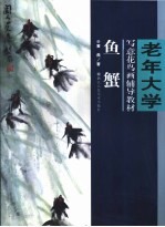 老年大学写意花鸟画辅导教材 鱼 蟹
