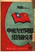 中苏友好同盟条约论文集 6
