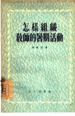 怎样组织教师的暑期活动
