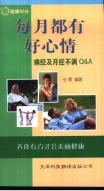 每月都有好心情 痛经及月经不调 Q&A
