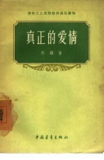 真正的爱情