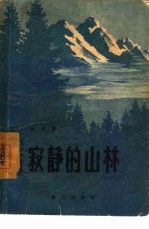 电影文学剧本 寂静的山林 反特