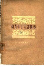 和青年工作谈修养