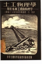 土工物理学-用于水利工程的物理学
