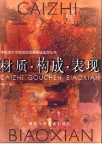 材质·构成·表现