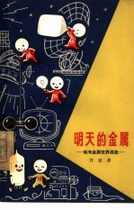 明天的金属 稀有金属世界漫游 1