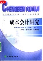 成本会计研究