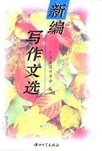 新编写作文选