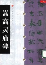 嵩高灵庙碑
