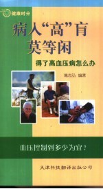 病入“高”肓莫等闲 得了高血压病怎么办