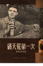 破天荒第一次