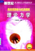 理论力学典型题解析与实战模拟