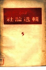 人民日报社论选辑 1958年 第5辑